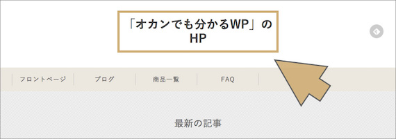 HPに表示された「サイトのタイトル」