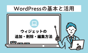 WordPressのウィジェットの追加・削除・編集方法
