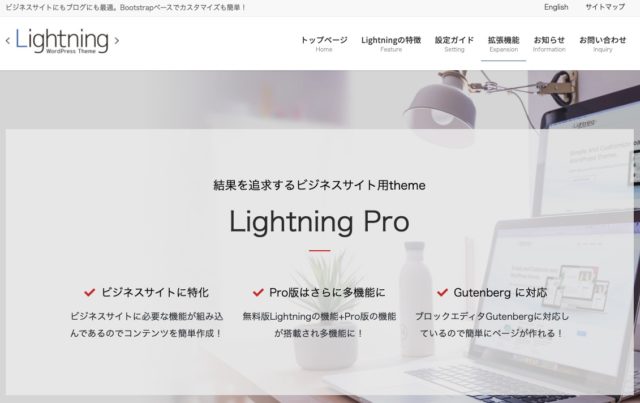 WordPressテーマ「Lightning Pro」