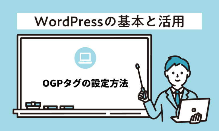 WordPressのOGPタグの設定方法