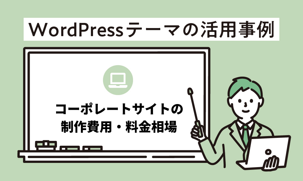コーポレートサイトの制作費用 料金相場 21年最新 New Standard