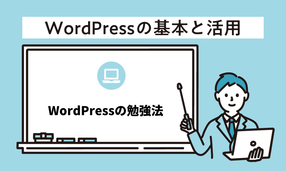 Wordpressの勉強法 初心者がwebサイトを制作 運営できるまでの学習法 New Standard
