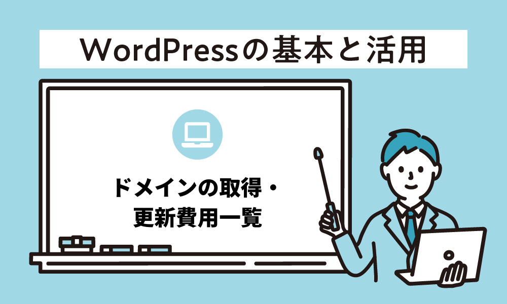ドメインの取得 更新費用一覧 New Standard