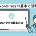 WordPressのOGPタグの設定方法